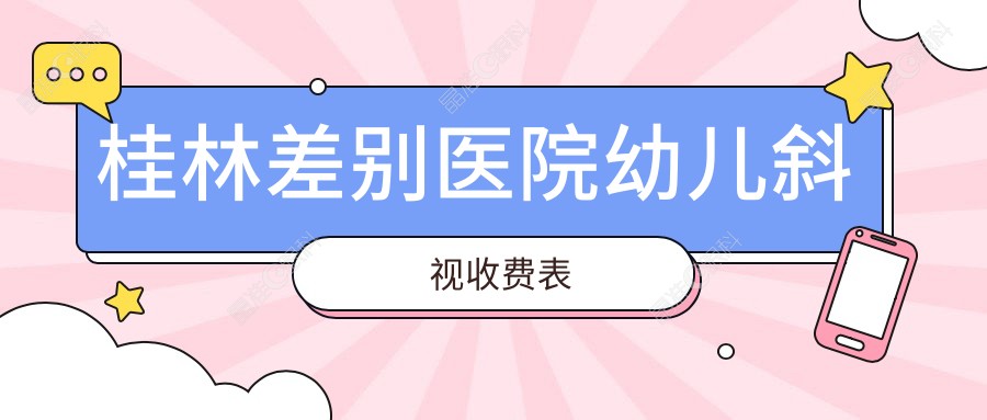 桂林差别医院幼儿斜视收费表