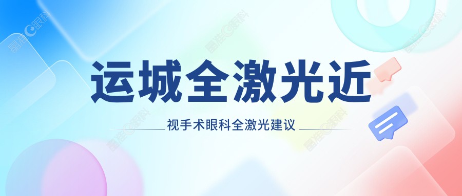 运城全激光近视手术眼科全激光建议
