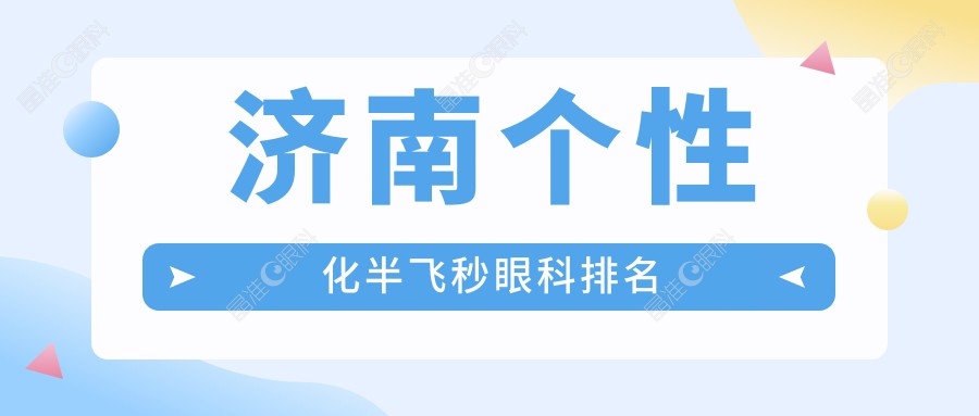 济南个性化半飞秒眼科排名