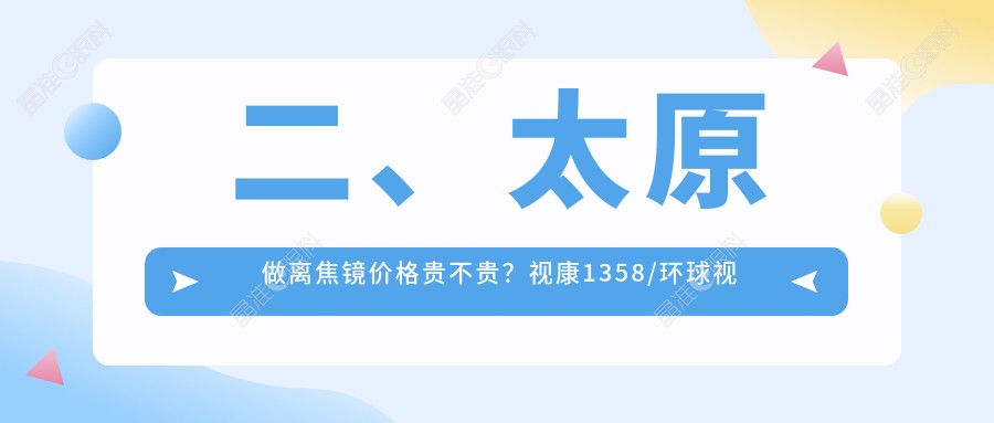 二、太原做离焦镜价格贵不贵？视康1358/环球视光1099/1089