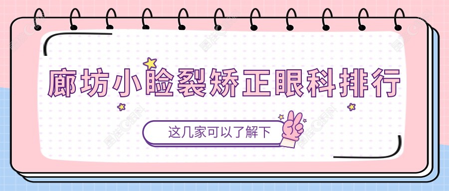 廊坊小睑裂矫正眼科排行