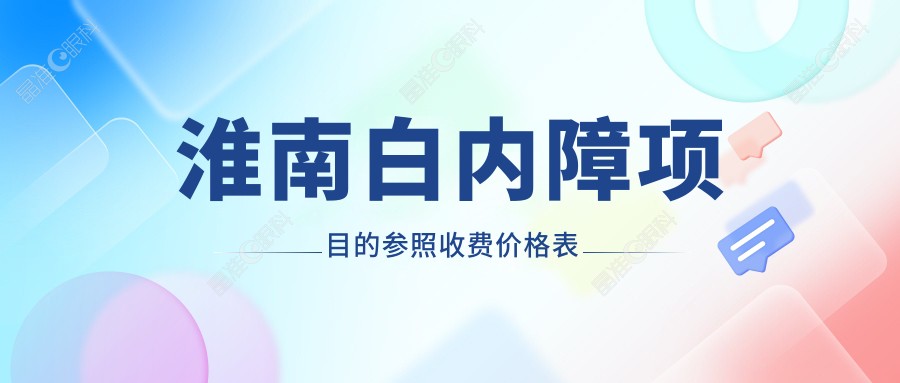 淮南白内障项目的参照收费价格表