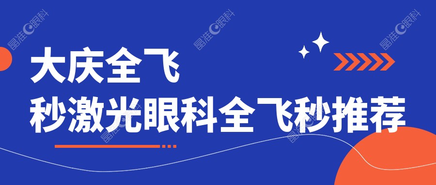 大庆全飞秒激光眼科全飞秒推荐