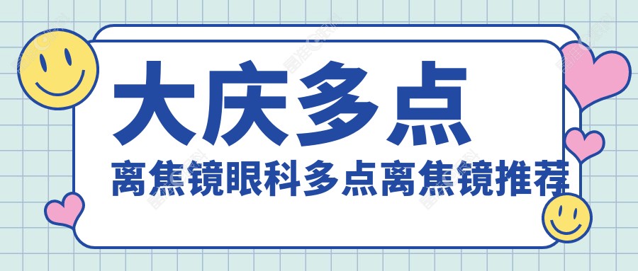 大庆多点离焦镜眼科多点离焦镜推荐