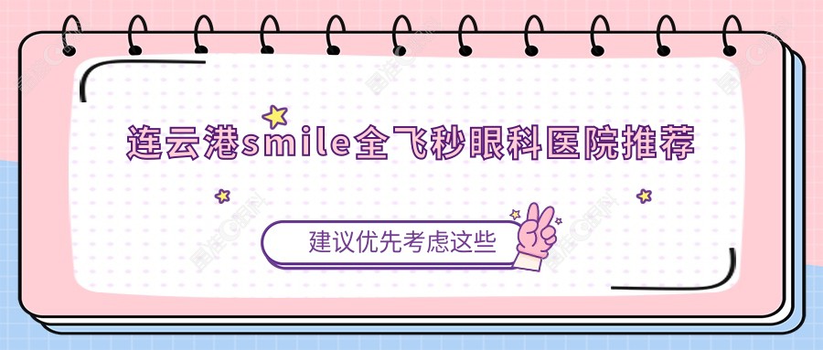 连云港smile全飞秒眼科医院推荐