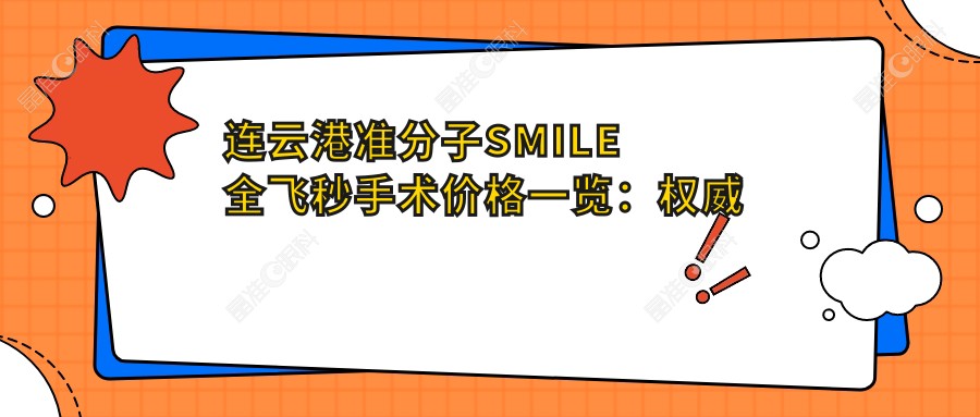 连云港准分子SMILE全飞秒手术价格一览：权威医院最新报价推荐