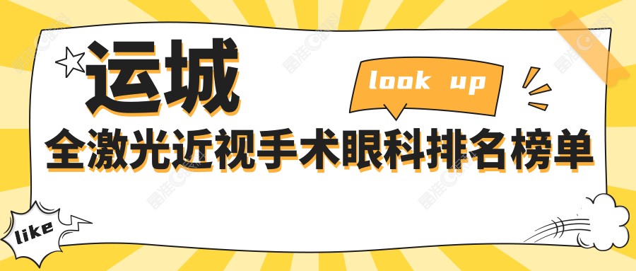 运城全激光近视手术眼科排名榜单