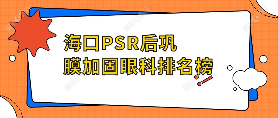 海口PSR后巩膜加固眼科排名榜