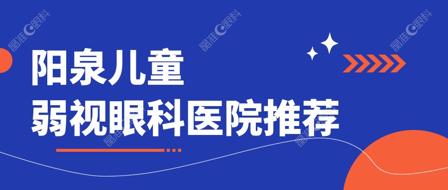 阳泉儿童弱视眼科医院推荐