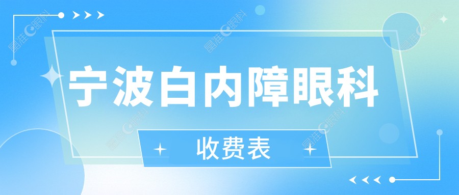 宁波白内障眼科收费表