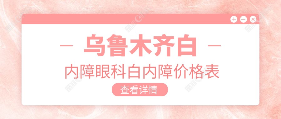 乌鲁木齐白内障眼科白内障价格表