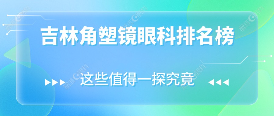 吉林角塑镜眼科排名榜