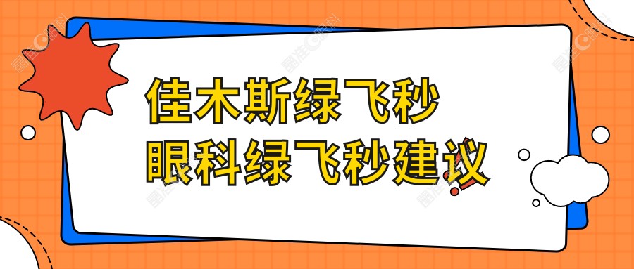 佳木斯绿飞秒眼科绿飞秒建议