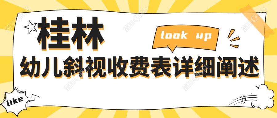 桂林幼儿斜视收费表详细阐述
