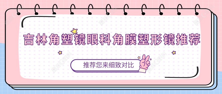 吉林角塑镜眼科角膜塑形镜推荐