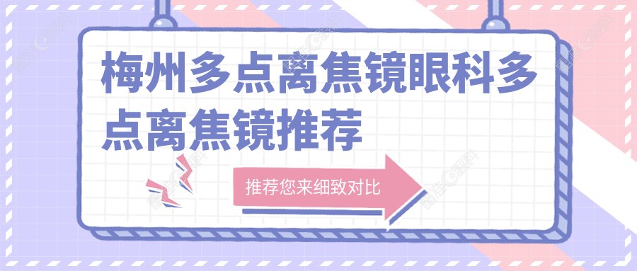 梅州多点离焦镜眼科多点离焦镜推荐