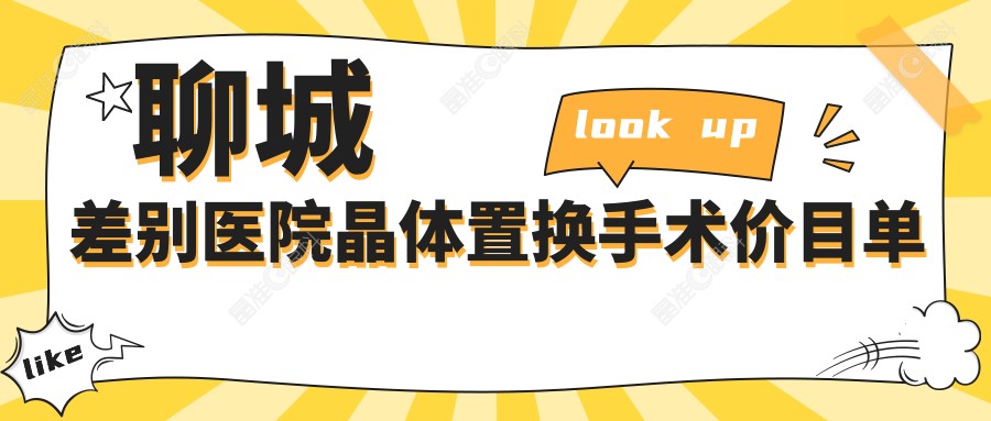 聊城差别医院晶体置换手术价目单