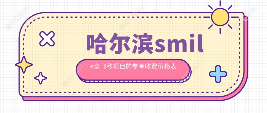 哈尔滨smile全飞秒项目的参考收费价格表