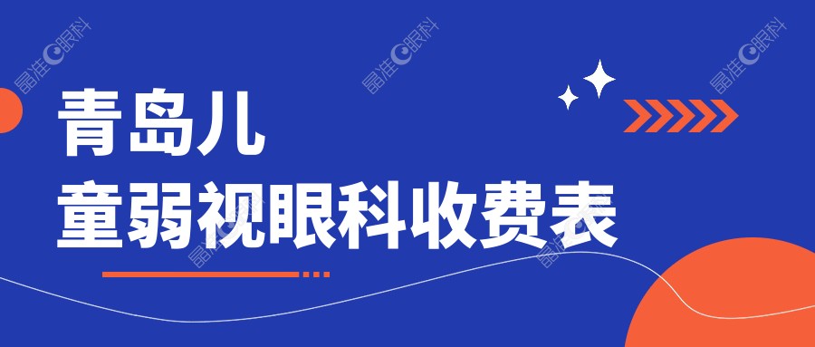 青岛儿童弱视眼科收费表