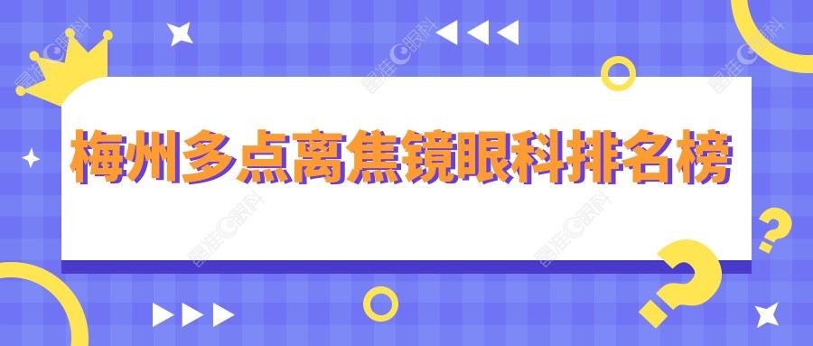 梅州多点离焦镜眼科排名榜