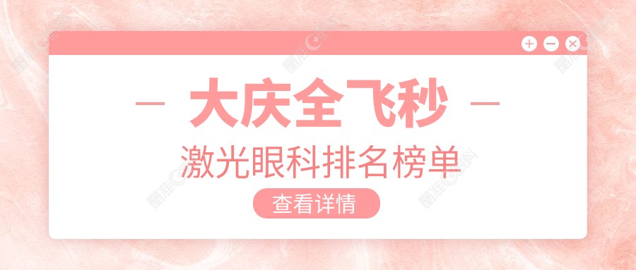 大庆全飞秒激光眼科排名榜单