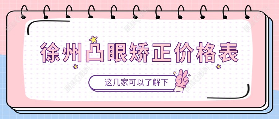 徐州凸眼矫正价格表