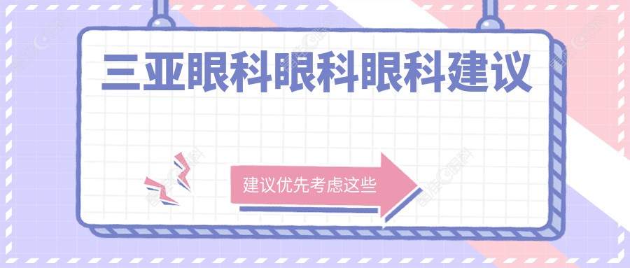 三亚眼科眼科眼科建议