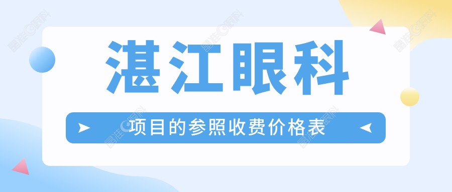 湛江眼科项目的参照收费价格表