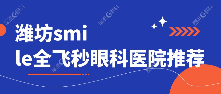 潍坊smile全飞秒眼科医院推荐
