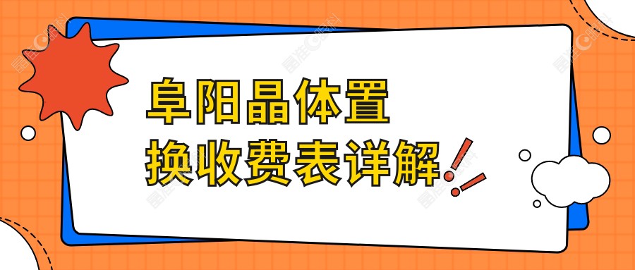 阜阳晶体置换收费表详解