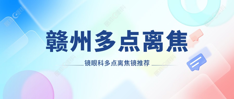 赣州多点离焦镜眼科多点离焦镜推荐