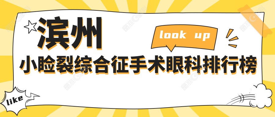 滨州小睑裂综合征手术眼科排行榜
