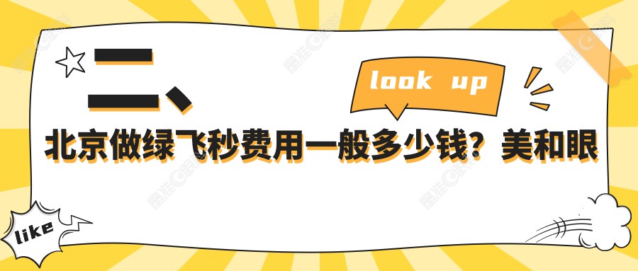 二、北京做绿飞秒费用一般多少钱？美和眼科19098、爱尔福康19159、爱尔英智16488