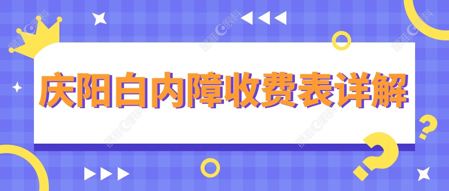庆阳白内障收费表详解