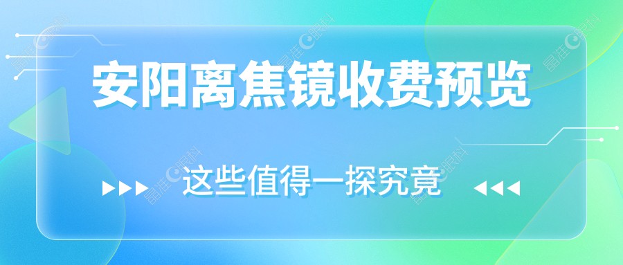安阳离焦镜收费预览
