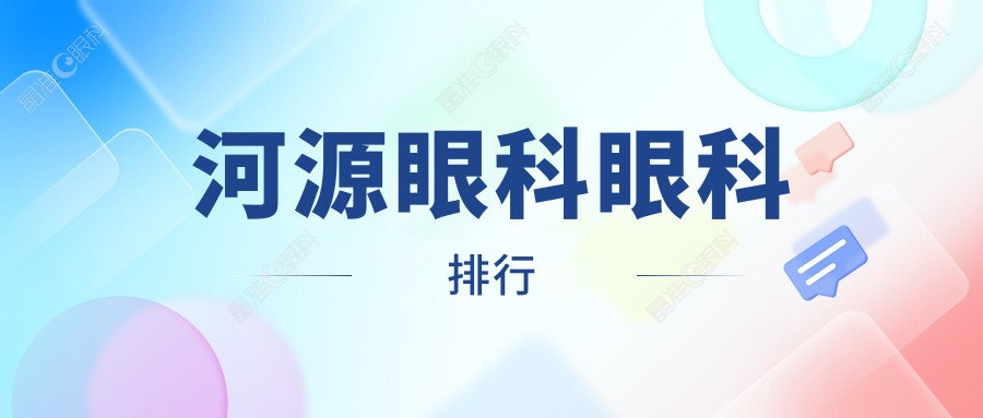河源眼科眼科排行