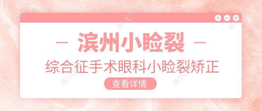 滨州小睑裂综合征手术眼科小睑裂矫正推荐
