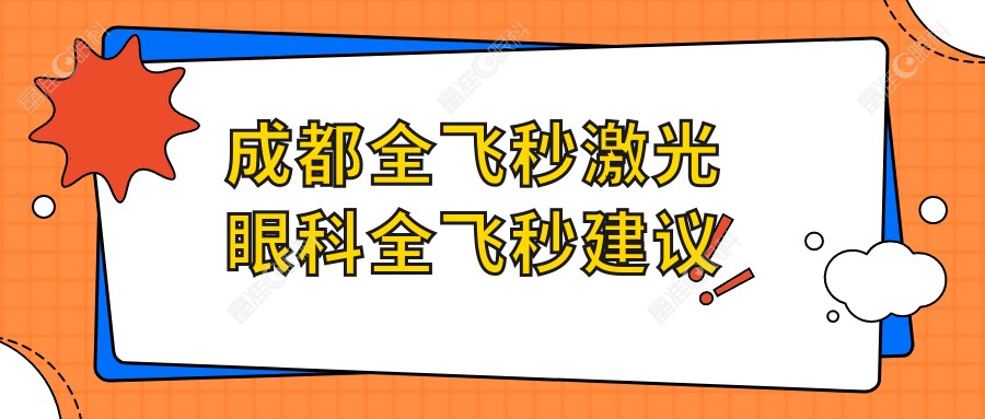 成都全飞秒激光眼科全飞秒建议