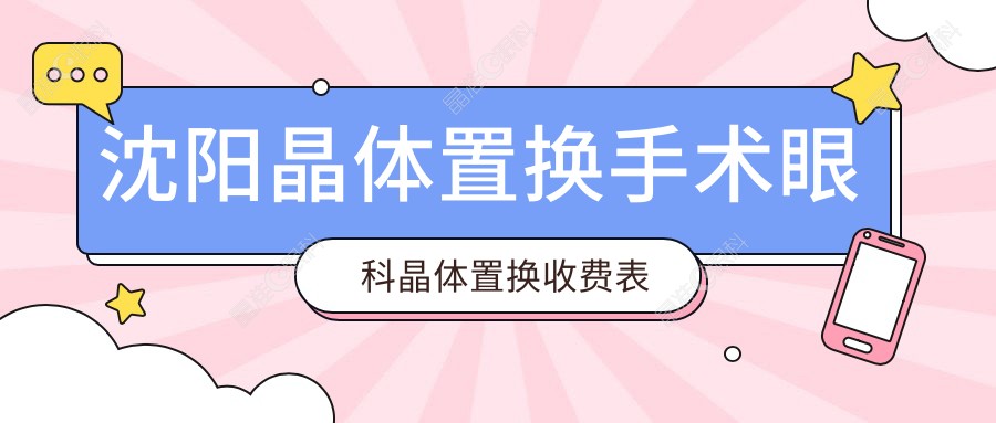 沈阳晶体置换手术眼科晶体置换收费表