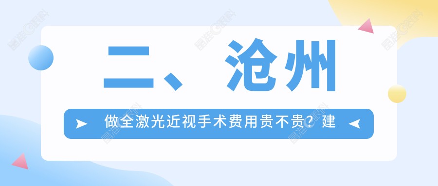 二、沧州做全激光近视手术费用贵不贵？建勋16290/爱眼医院15298/众明13898