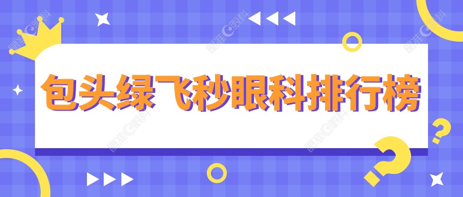 包头绿飞秒眼科排行榜