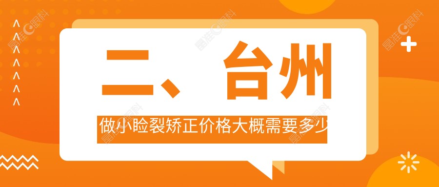 二、台州做小睑裂矫正价格大概需要多少钱？爱尔眼科4598、爱尔4558、5980