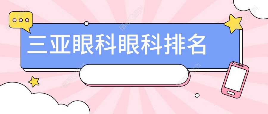 三亚眼科眼科排名