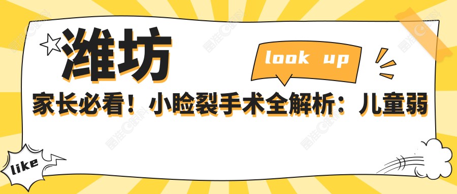 潍坊家长必看！小睑裂手术全解析：儿童弱视5000元起，眼球突出8000元矫正，睑外翻6000元修复，权威眼科医生推荐方案
