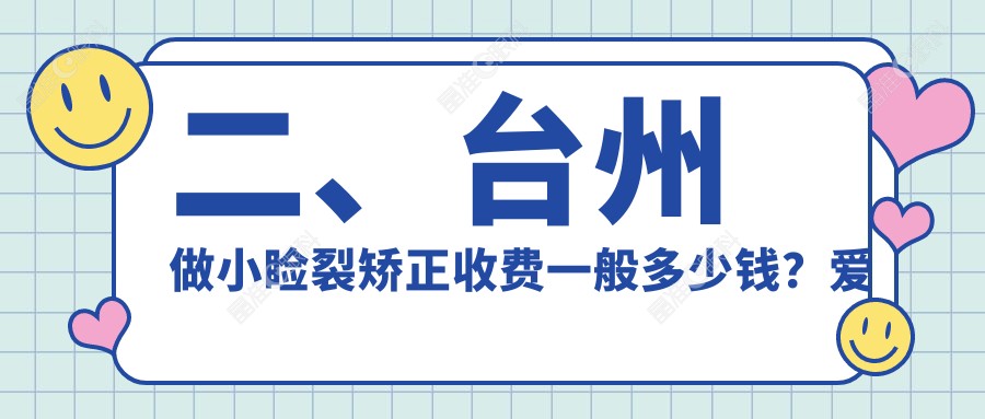 二、台州做小睑裂矫正收费一般多少钱？爱尔眼科4598、爱尔4558、5980