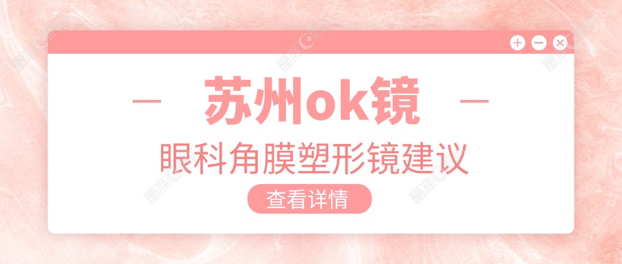 苏州ok镜眼科角膜塑形镜建议