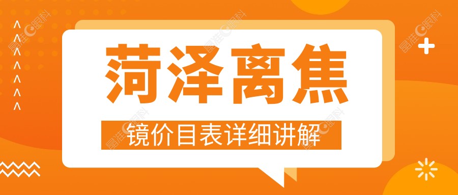 菏泽离焦镜价目表详细讲解