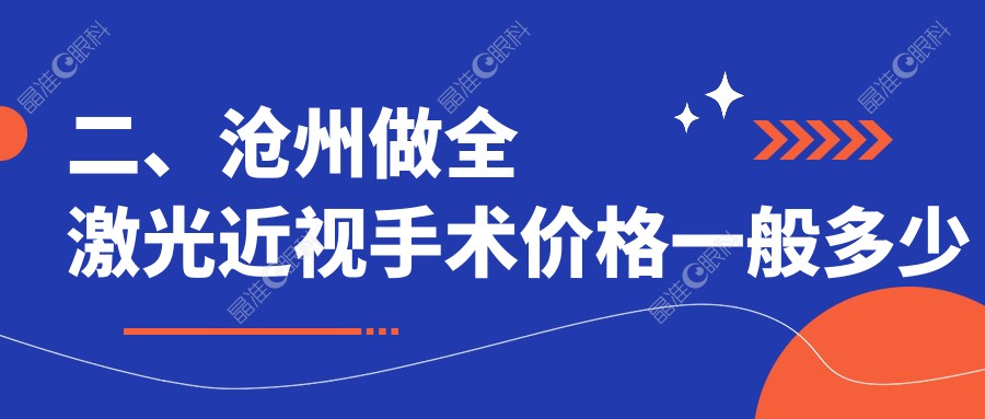 二、沧州做全激光近视手术价格一般多少钱？建勋16290/爱眼医院15298/众明13898