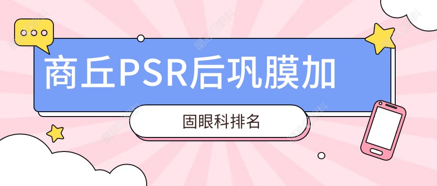商丘PSR后巩膜加固眼科排名
