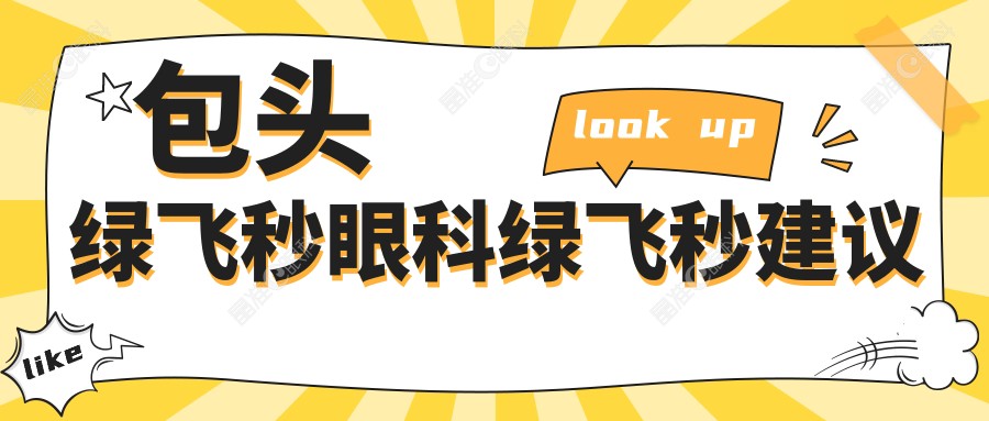 包头绿飞秒眼科绿飞秒建议